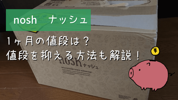 ナッシュ1ヶ月の値段 アイキャッチ画像