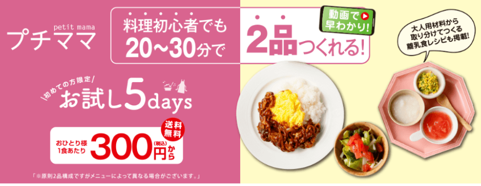 ヨシケイ「プチママ」の特徴