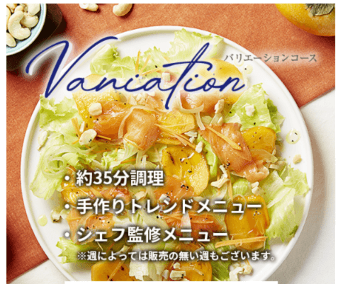 ヨシケイ「バリエーションコース」の特徴