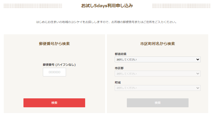 ヨシケイお試し5daysの注文方法