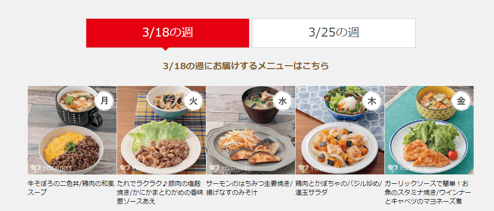 ヨシケイお試し5daysの注文方法