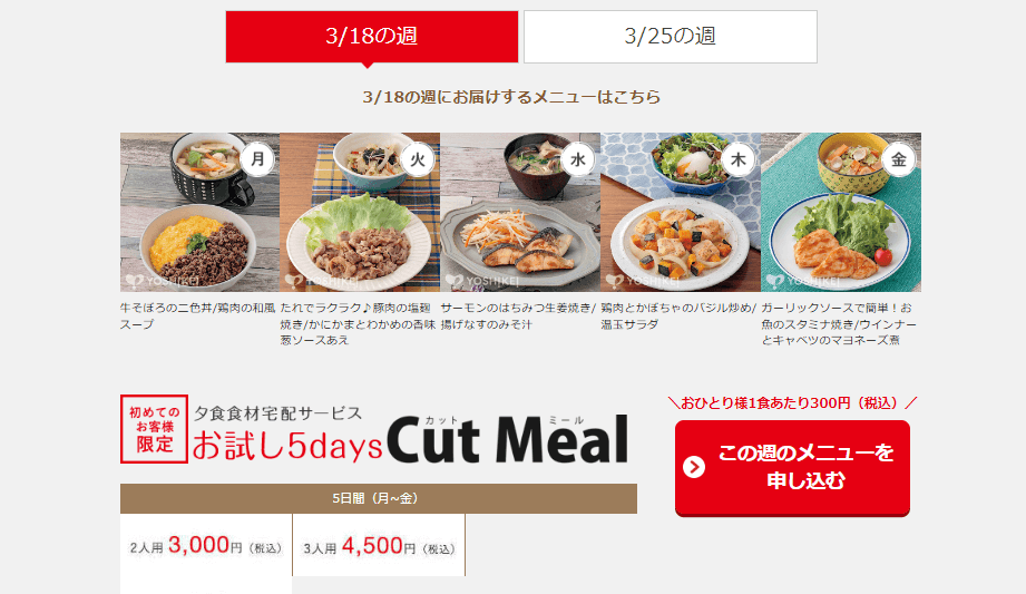 ヨシケイお試し5daysの注文方法