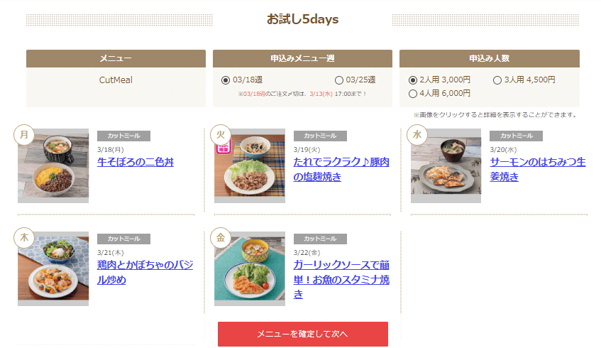 ヨシケイお試し5daysの注文方法