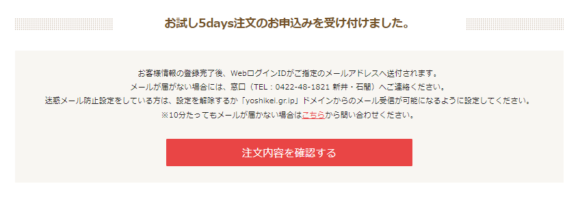 ヨシケイお試し5daysの注文方法
