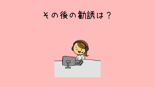 その後の勧誘 見出し画像