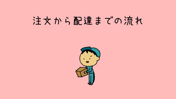 注文から配達までの流れ 見出し画像