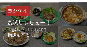 ヨシケイのお試し利用