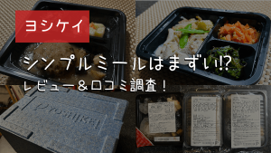 「ヨシケイのシンプルミールはまずいという噂の真実」のアイキャッチ画像