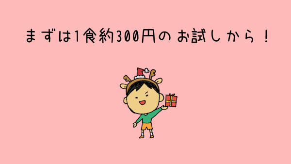 ヨシケイのお試しセット｜1食約300円でスタートできる宅配食事サービス