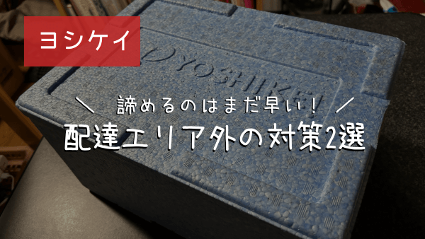 ヨシケイが配達エリア外でも利用できる解決策と代替サービスの紹介